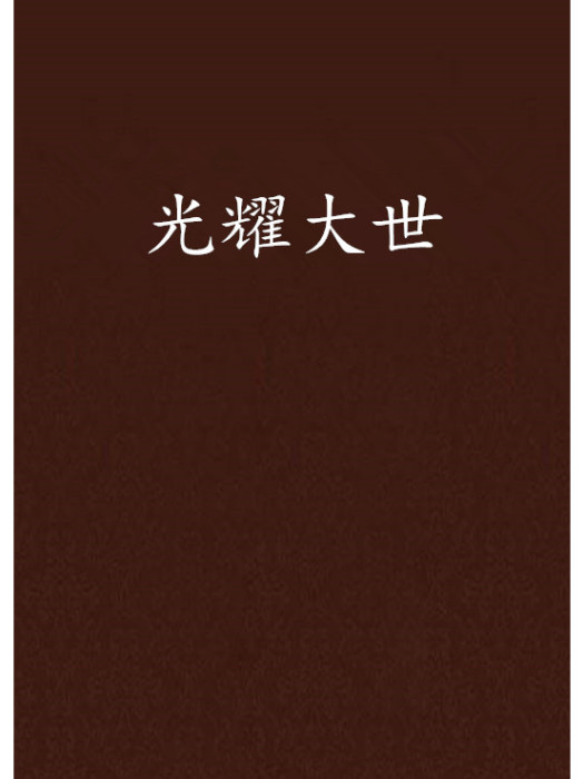 光耀大世 光耀大世