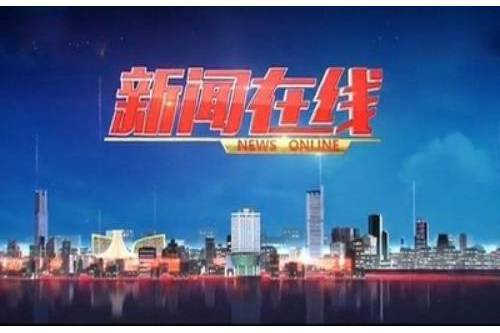 新聞線上(廣西廣播電視台新聞頻道民生新聞欄目) 新聞線上(廣西廣播電視台新聞頻道民生新聞欄目)