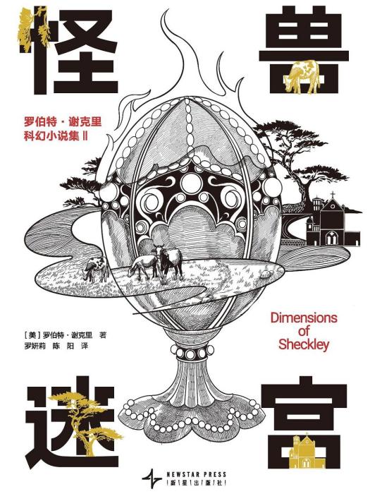 怪獸迷宮(新星出版社出版的圖書)