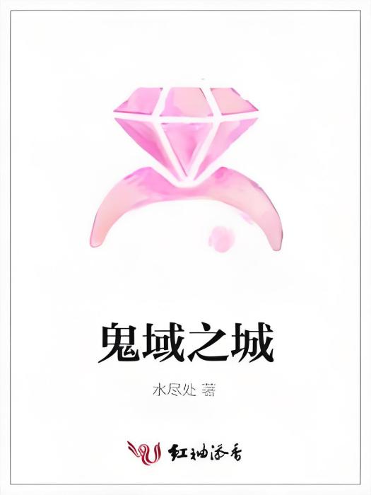 鬼域之城 鬼域之城