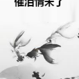 催淚情未了