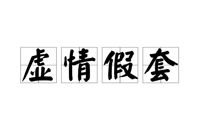 虛情假套 虛情假套