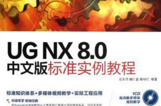 UG NX 8.0中文版標準實例教程
