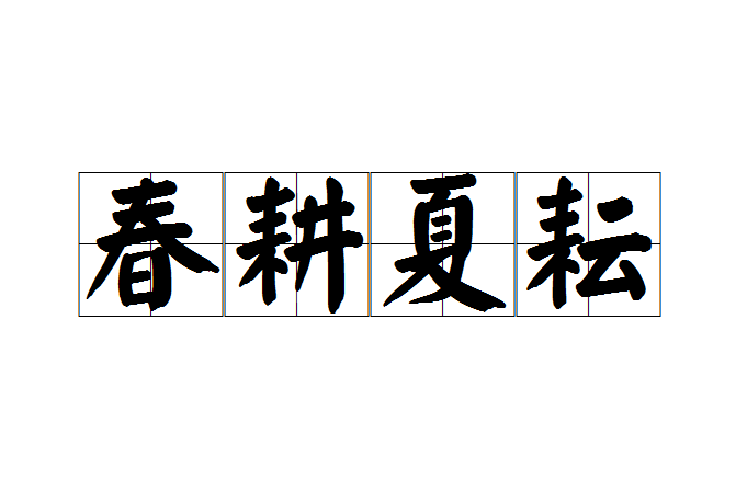 春耕夏耘 春耕夏耘