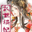 亂世禍妃 亂世禍妃