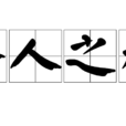 齊人之福 齊人之福