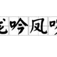 龍吟鳳噦 龍吟鳳噦