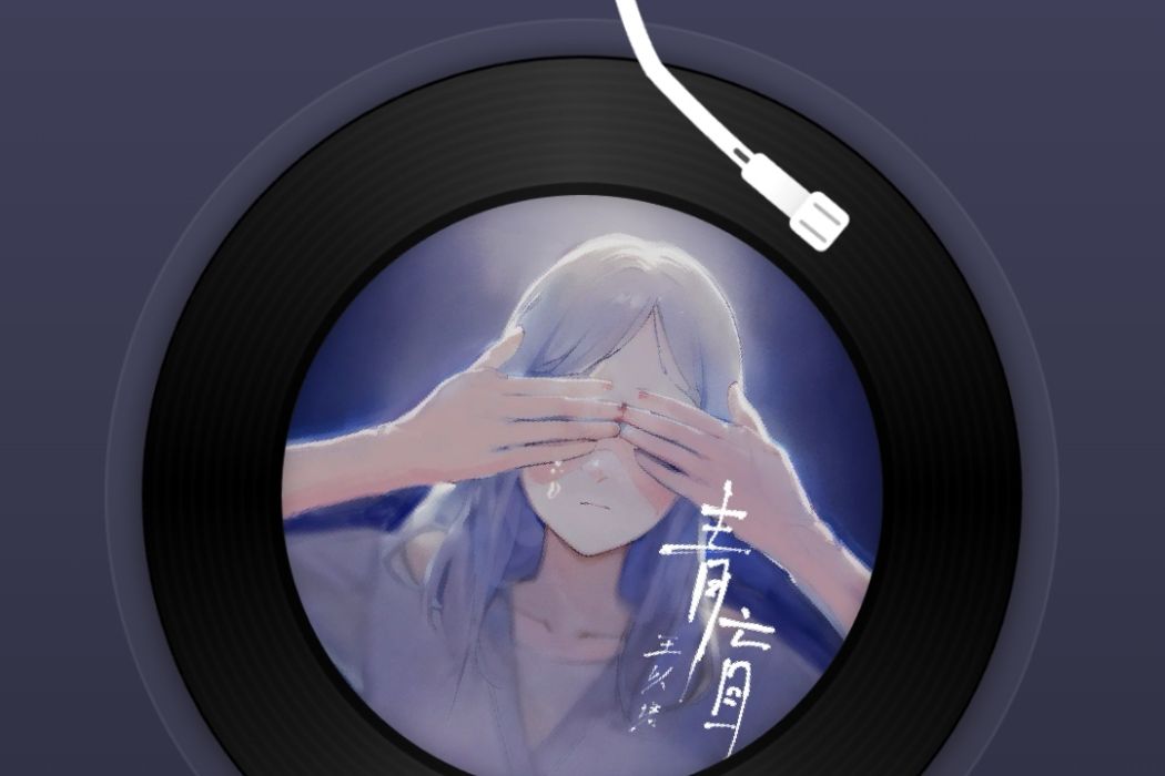 青盲(王以諾2023年發行的歌曲) 青盲(王以諾2023年發行的歌曲)