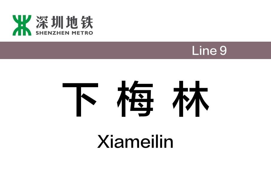下梅林站