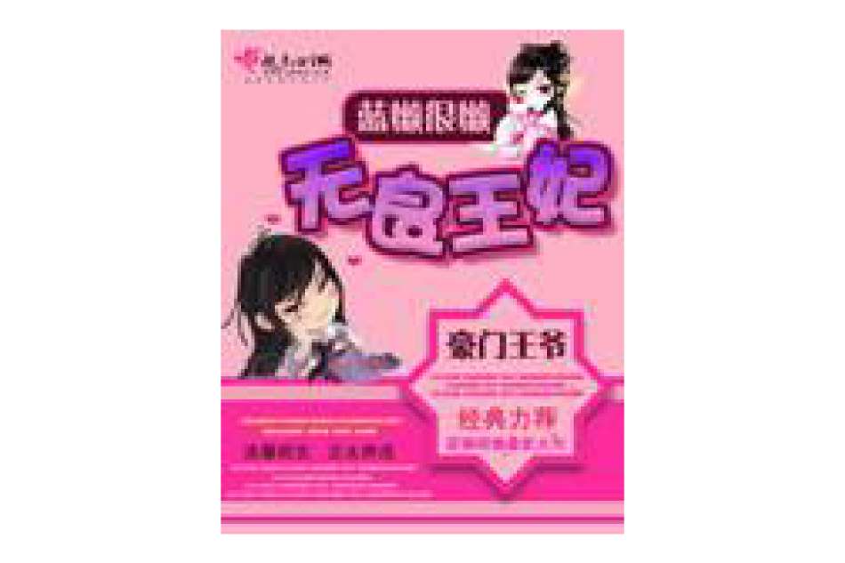無良王妃(藍懶很懶創作的網路小說) 無良王妃(藍懶很懶創作的網路小說)
