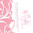 竹搖清影 竹搖清影