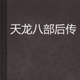 天龍八部後傳 天龍八部後傳