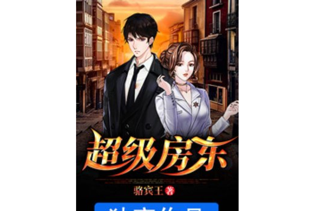 超級房東(駱賓王所著小說) 超級房東(駱賓王所著小說)
