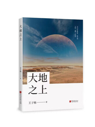 大地之上(2022年中國畫報出版社出版的圖書) 大地之上(2022年中國畫報出版社出版的圖書)