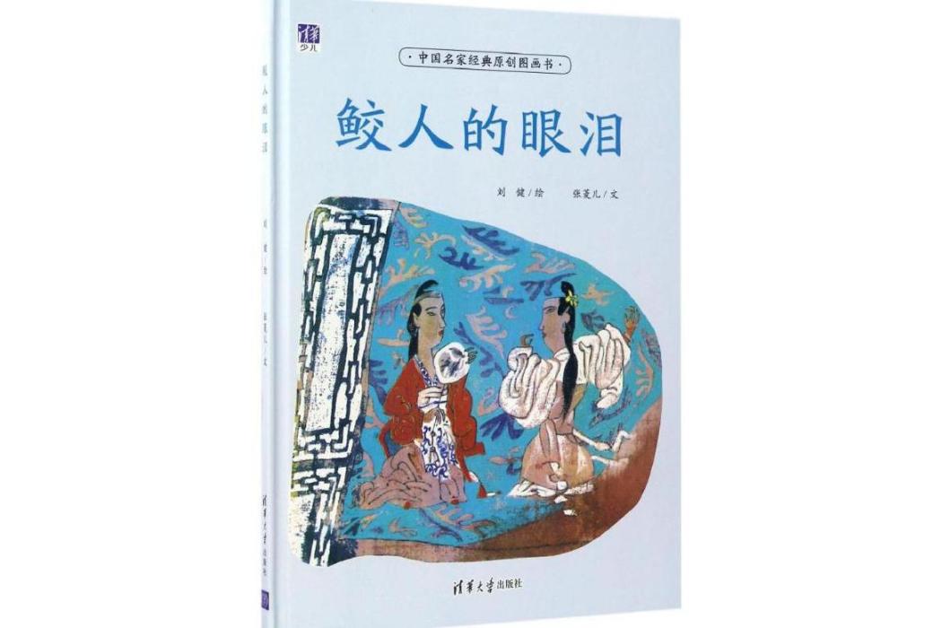 鮫人的眼淚(2017年清華大學出版社出版的圖書) 鮫人的眼淚(2017年清華大學出版社出版的圖書)