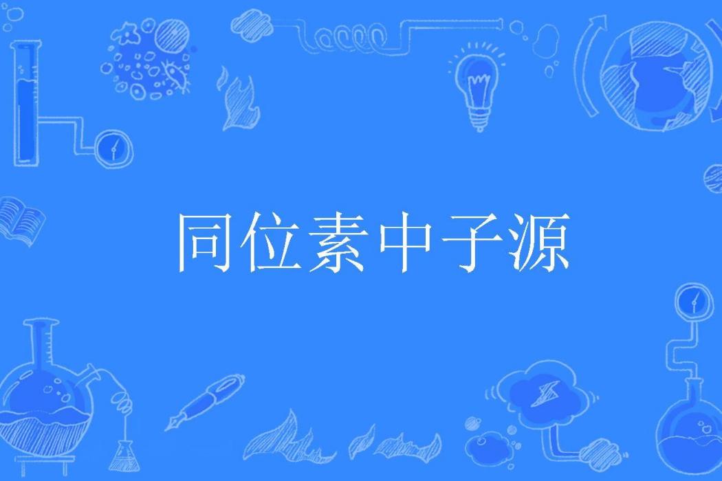 同位素中子源 同位素中子源
