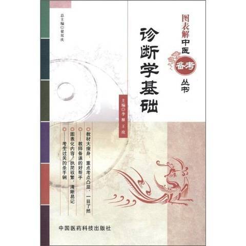 診斷學基礎(2012年中國醫藥科技出版社出版的圖書) 診斷學基礎(2012年中國醫藥科技出版社出版的圖書)