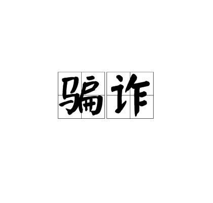 騙詐 騙詐