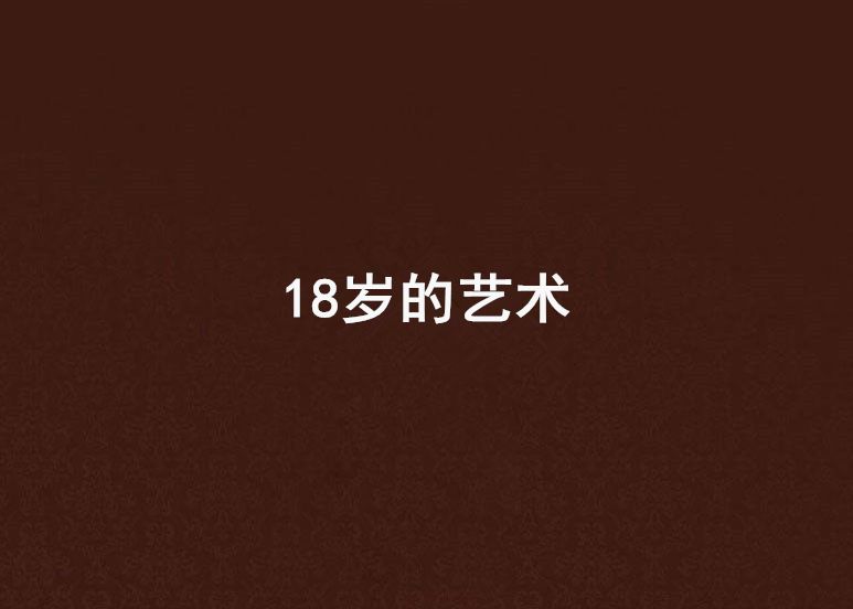 18歲的藝術 18歲的藝術