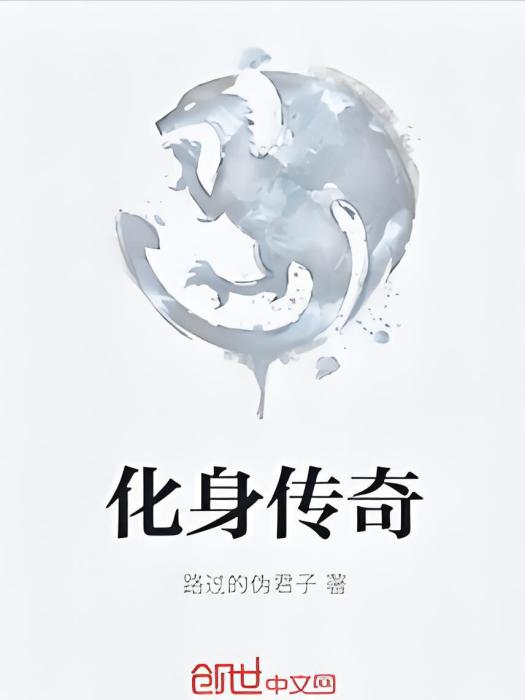 化身傳奇