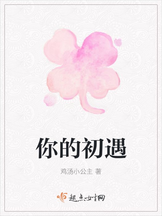 你的初遇 你的初遇