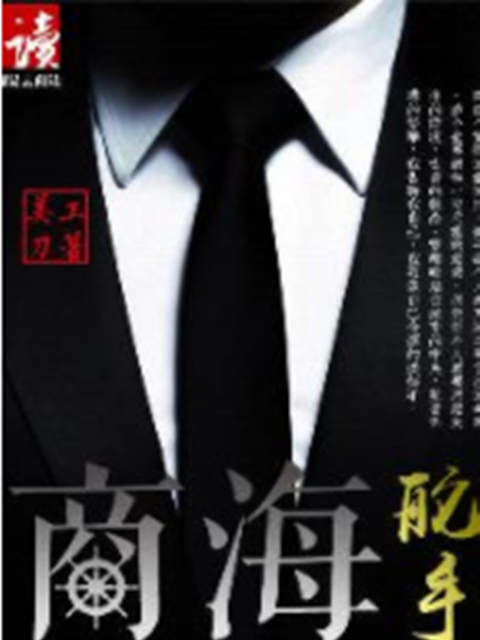 商海舵手 商海舵手