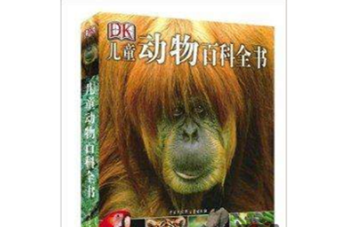 DK兒童動物百科全書