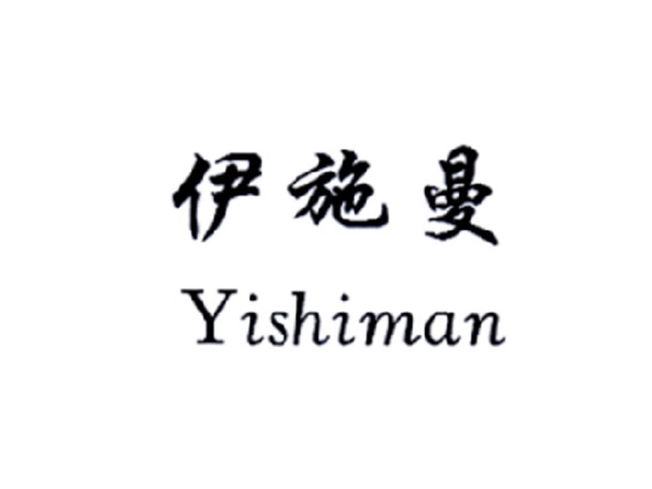伊施曼 伊施曼