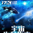宇宙生存指南 宇宙生存指南
