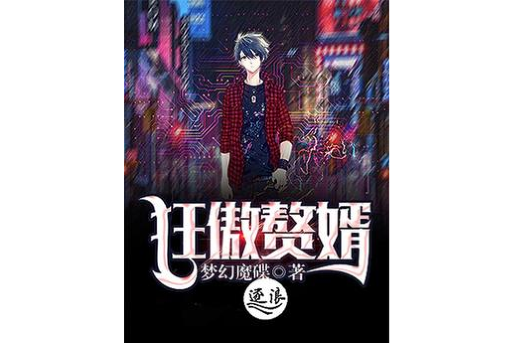 狂傲贅婿