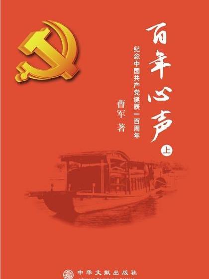 百年心聲(2019年中華文獻出版社出版的圖書) 百年心聲(2019年中華文獻出版社出版的圖書)