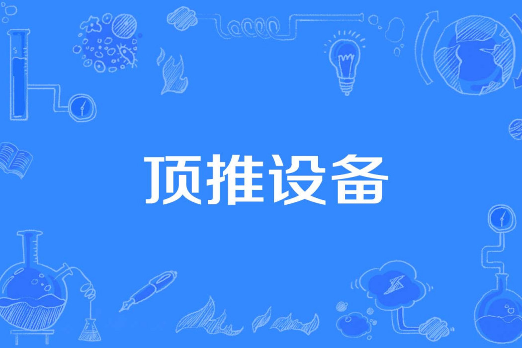 頂推設備 頂推設備