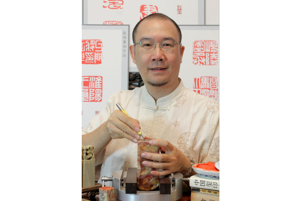 陳煜(書法篆刻教育家) 陳煜(書法篆刻教育家)