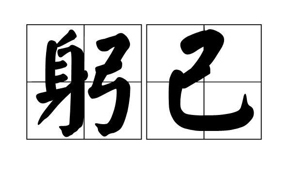 躬己 躬己