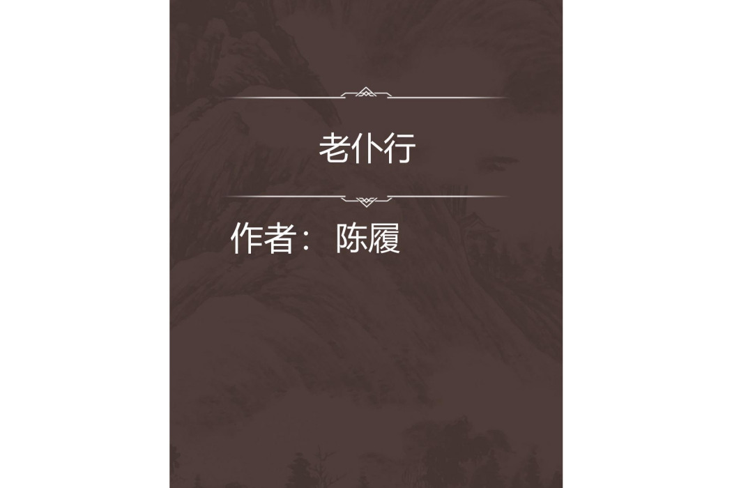 老僕行 老僕行