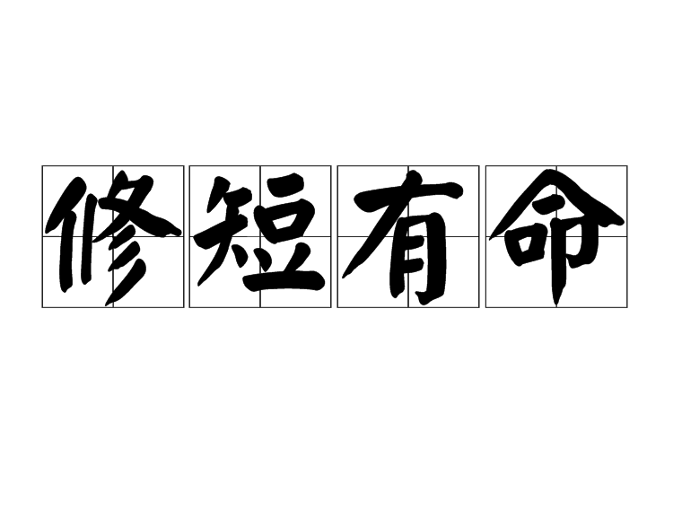 修短有命 修短有命