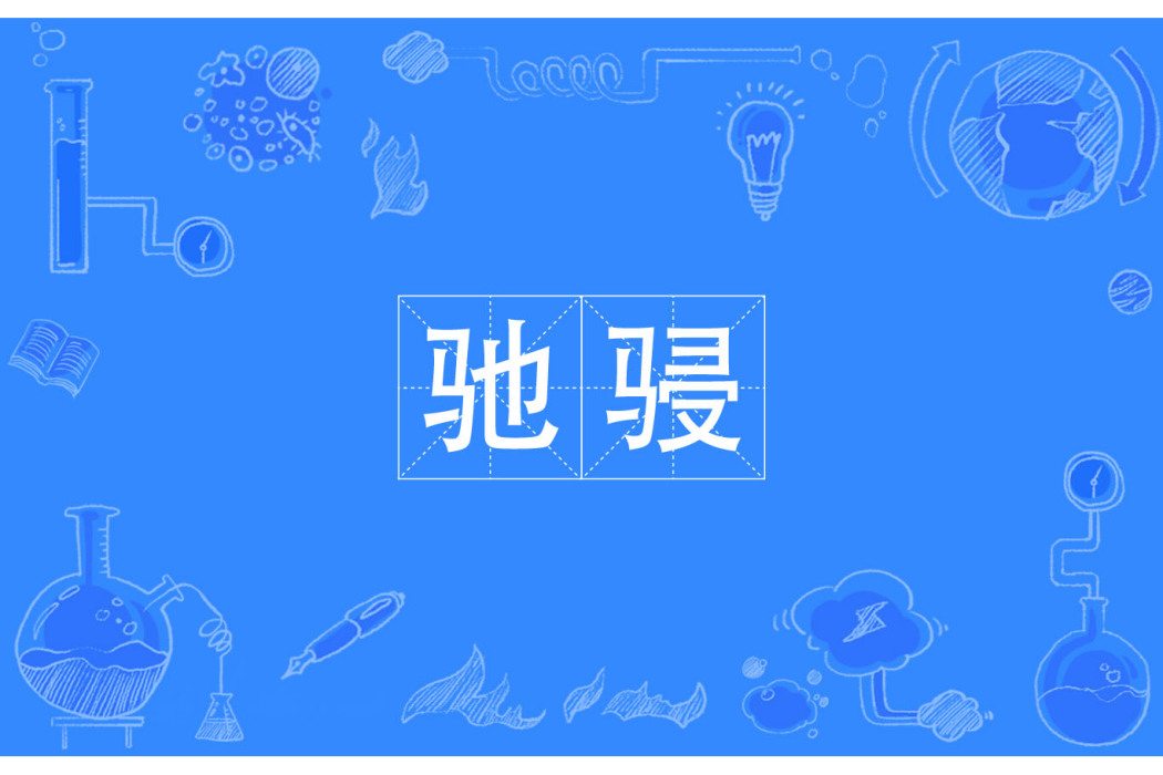 馳駸 馳駸