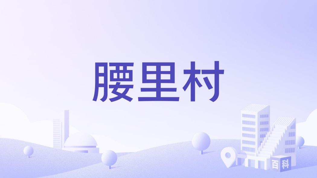腰裡村 腰裡村
