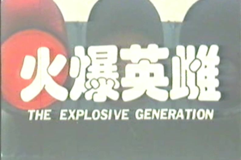 火爆英雌 火爆英雌