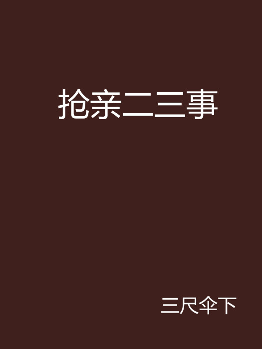 搶親二三事