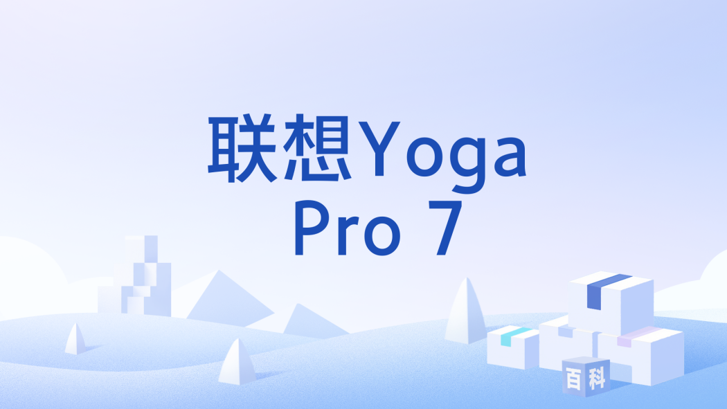 聯想Yoga Pro 7 聯想Yoga Pro 7