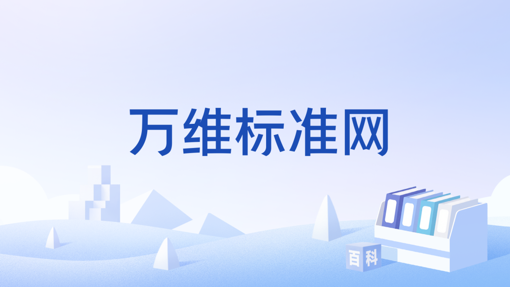 萬維標準網 萬維標準網