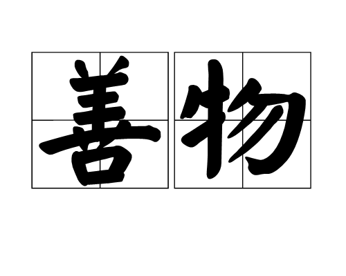 善物 善物