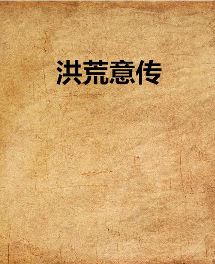洪荒意傳 洪荒意傳