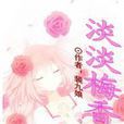 淡淡梅香 淡淡梅香