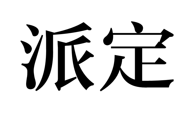 派定 派定