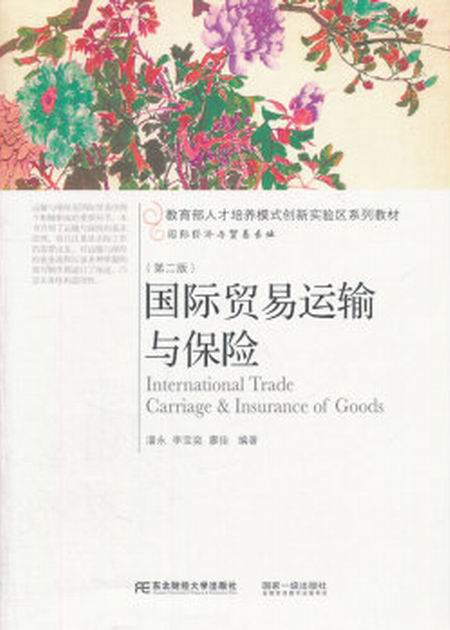 國際貿易運輸與保險（第二版）
