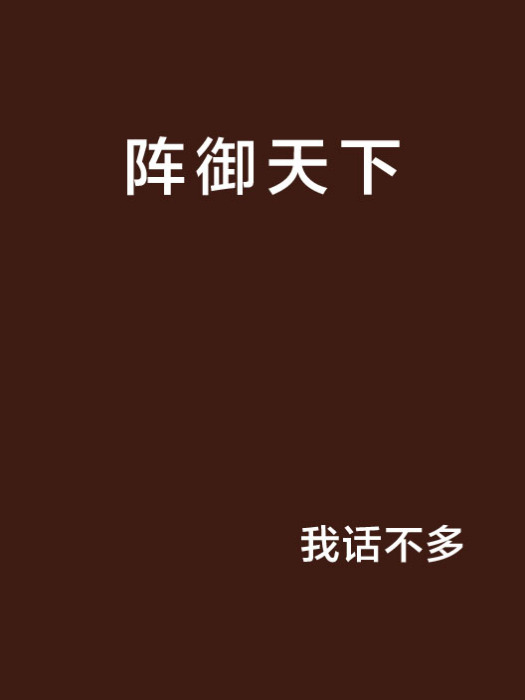 陣御天下 陣御天下