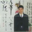 趙喜玉 趙喜玉
