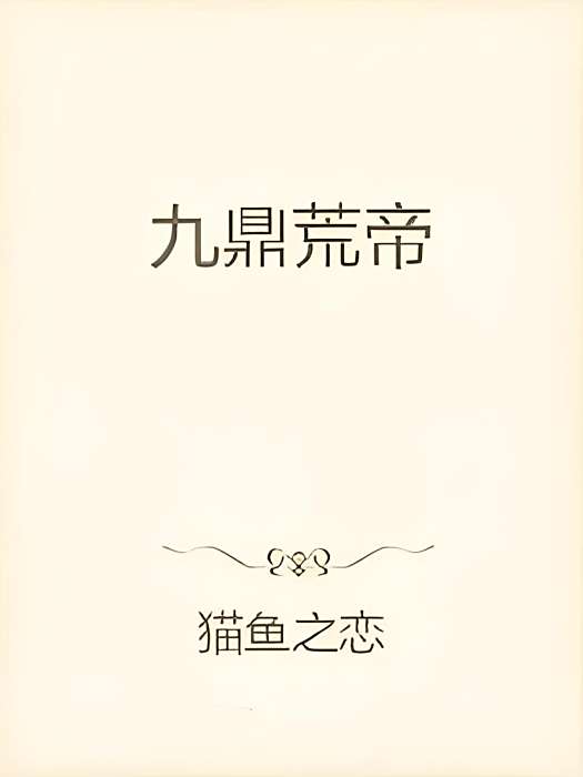 九鼎荒帝 九鼎荒帝
